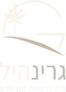 גרינהיל – בית לרפואה מזן חדש