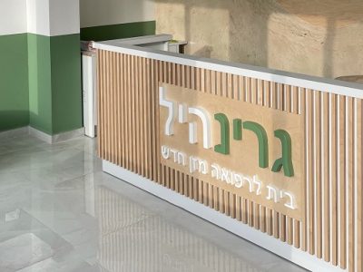 גרינהיל קבלה