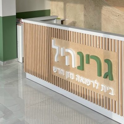 גרינהיל קבלה